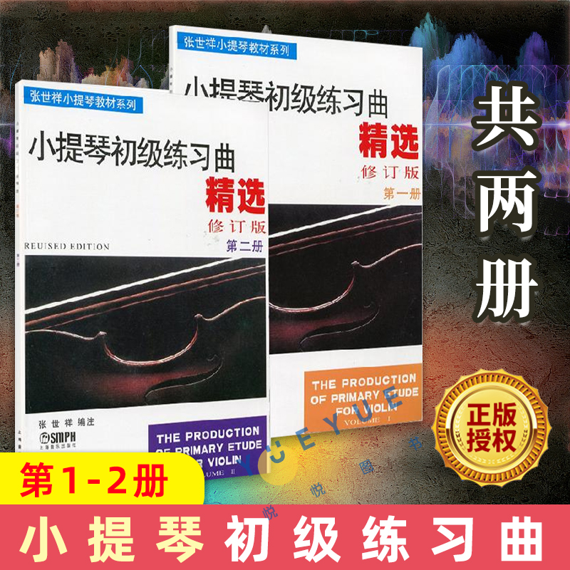 正版 张世祥 小提琴初级练习曲精选1+2 套装2册 第二版 张世祥小提琴