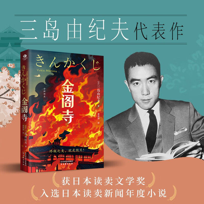 正版金阁寺三岛由纪夫著黄洪涛译无删减入围诺贝尔奖日本文学真实事件改编潮骚爱的饥渴假面的告白外国文学小说书籍 古吴轩出版社