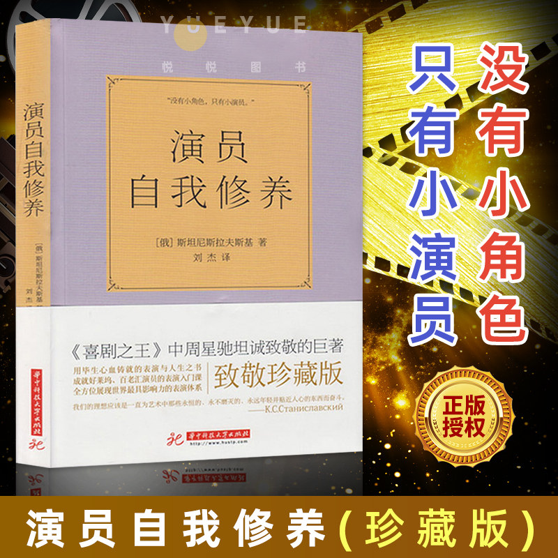 正版全译本 演员的自我修养原版 斯坦尼斯拉夫斯基周星驰喜剧 电影