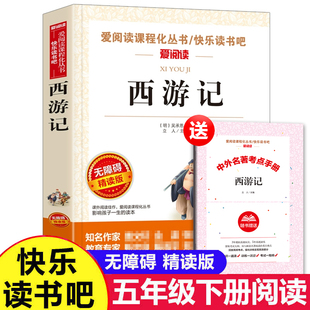 西游记青少年版原著正版小学生版五六年级必读课外书下册少儿童版吴承恩人教版四大名著快乐读书吧人民教育文学天地出版社七完整版