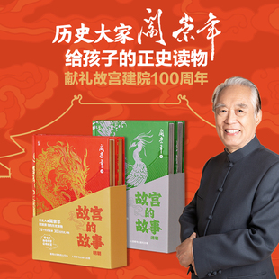 故宫的故事 明朝+清朝【全套4册】阎崇年给孩子的正史启蒙读物 献礼故宫建院100周年8-12岁小学生中学生历史事件启蒙课外阅读书籍