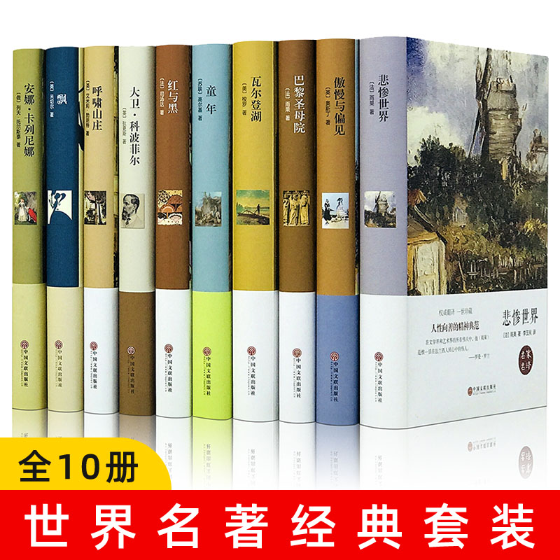 世界十大名著书籍全套正版原著精装 巴黎圣母院 飘 呼啸山庄 红与黑 六年级小学生阅读初中生七年级初中非必读课外书 经典文学小说