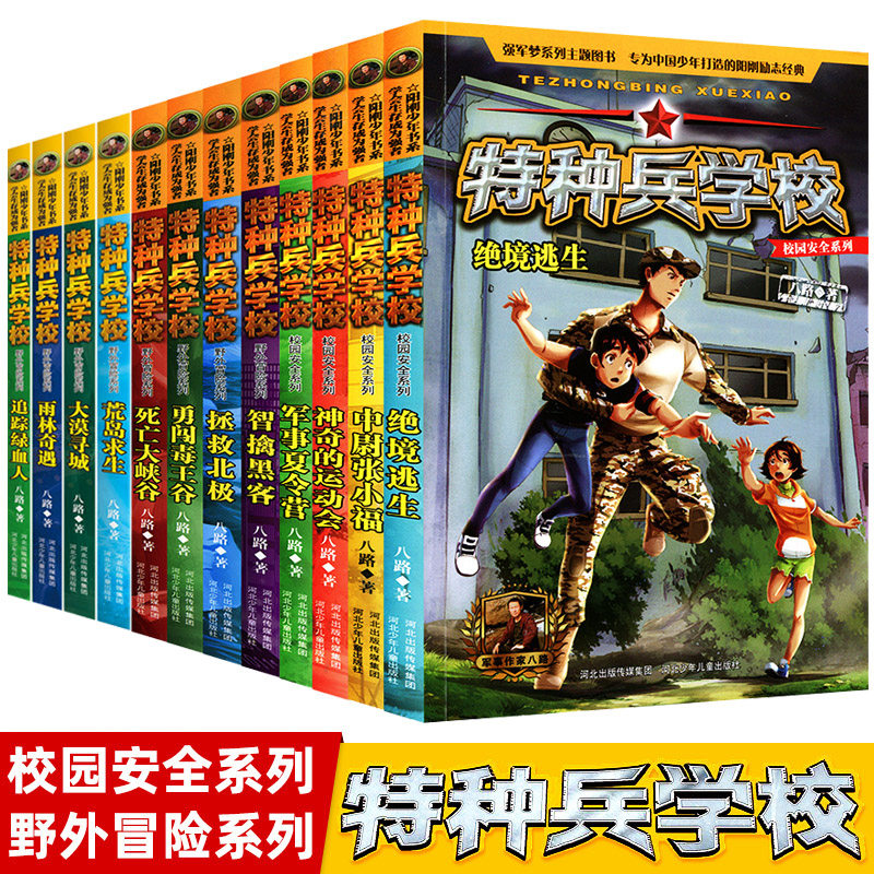 特种兵学校全套12册 野外冒险系列 校园安全系列 特种兵学院八路写的