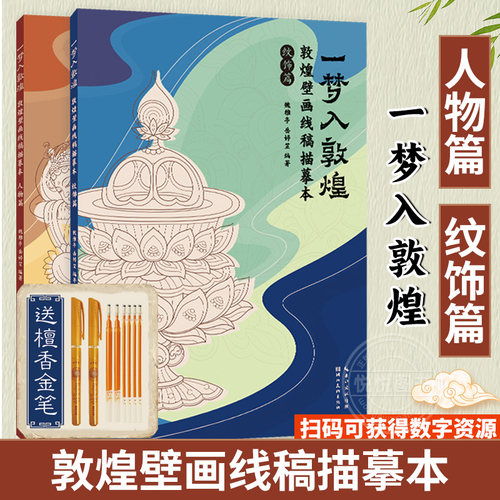 2册任选【赠描金笔】一梦入敦煌 敦煌壁画线稿描摹本 人物篇纹饰篇临摹画册 学生成人零基础绘画技法教程 解压描红涂色书艺术书籍