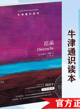 牛津通识读本 尼采 中英双语 哲学学者周国平作序* 迈克尔 坦纳 查拉图斯特拉如是说 西方哲学 译林出版社 图书籍