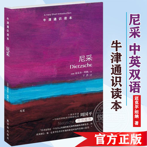 牛津通识读本 尼采 中英双语 哲学学者周国平作序* 迈克尔 坦纳 查拉图斯特拉如是说 西方哲学 译林出版社 图书籍