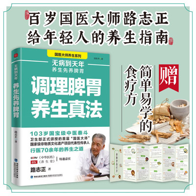 【官方正版】无病到天年：养生先养脾胃 国医大师路志正养生笔记 大病预防先除湿 调理脾胃养生真法 养生指南书籍 韩明辰推荐
