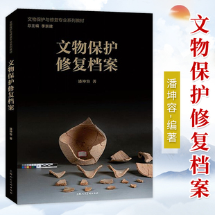 文物保护修复档案 文物保护与修复专业系列教材  基础理论 传统技艺的传承 上海博物馆修复专家领衔编写   上海人民美术出版社