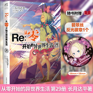 日 天闻角川 书 青春动漫奇幻游戏动漫轻小说正版 长月达平著 第29册 异世界生活小说29 从零开始 限定：碧翠丝反光徽章