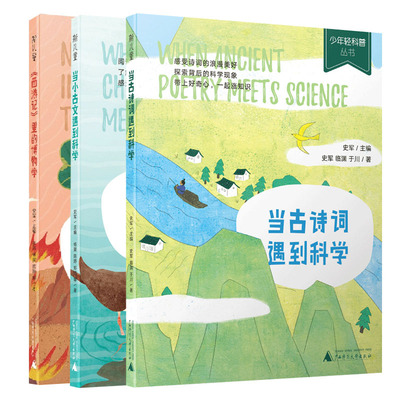 少年轻科普 第四辑 套装全三册 西游记里的博物学 当小古文遇到科学 当古诗词遇到科学 憨爸在美国推荐 史军 科普科学
