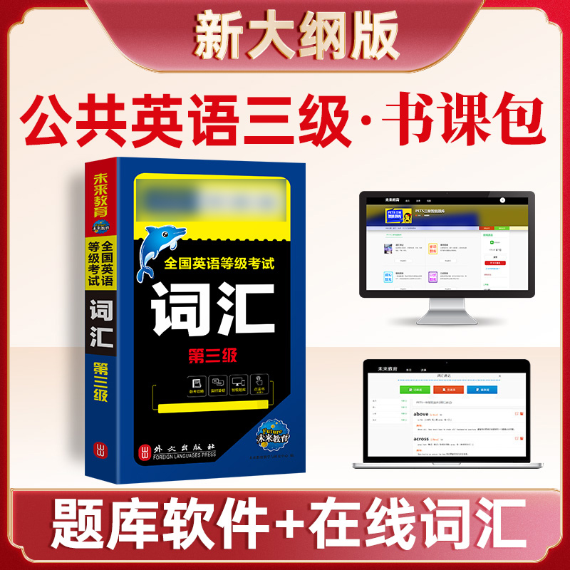 全国英语等级考试词汇第三级2025