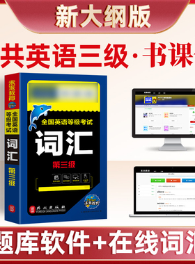 未来教育备考2025年全国英语等级考试 词汇 第三级 PETS3级词汇书公共英语等级考试公共英语三级词汇PETS三级单词可搭真题模拟试卷