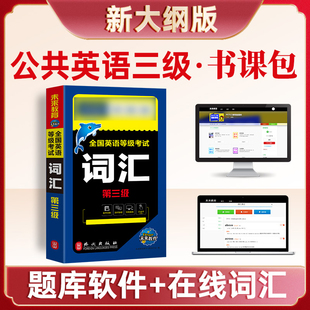 未来教育备考2025年全国英语等级考试 词汇 第三级 PETS3级词汇书公共英语等级考试公共英语三级词汇PETS三级单词可搭真题模拟试卷