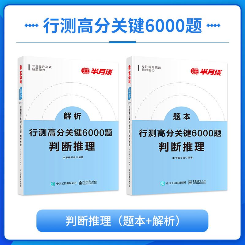 行测高分关键6000判断推理