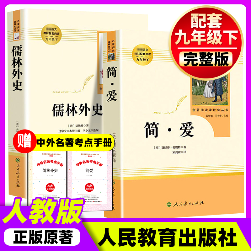 简爱和儒林外史正版人教社