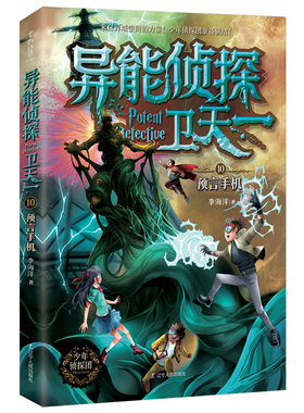 异能侦探卫天一 10预言手机 探险书小学生课外阅读书籍 三四五六年级侦探推理小说故事书 李海洋 辽宁人民出版社