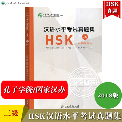 2018版 汉语水平考试真题集 HSK三级 孔子学院总部/国家汉办 人民教育出版社 对外汉语水平考试历年真题书HSK3级真题汇编HSK真题