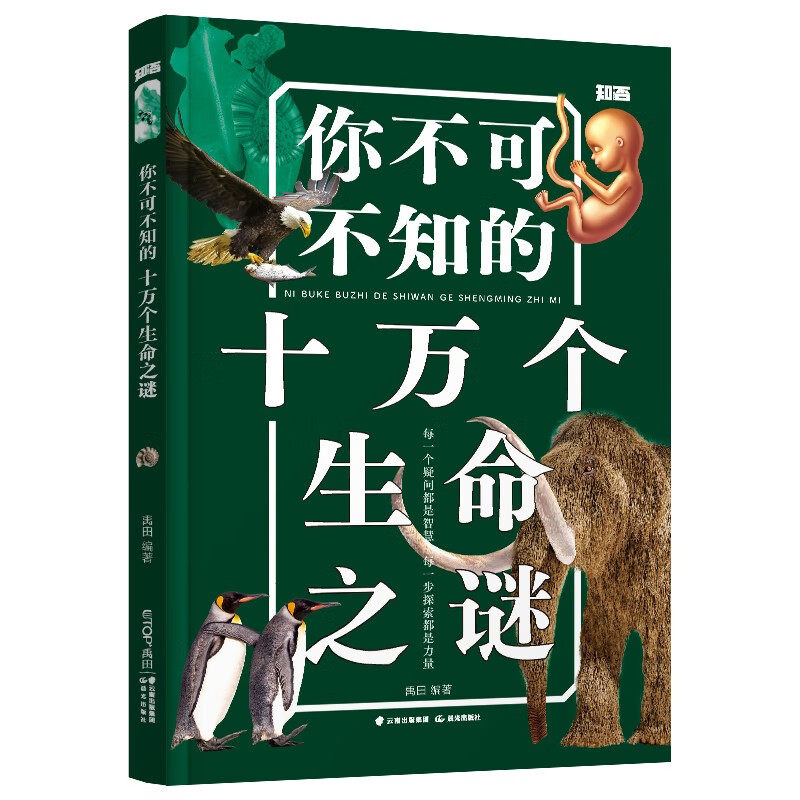 知否探索馆 学生探索书系 你不可不知的十万个生命之谜 7-10岁儿童生命科学启蒙绘本馆 十万个为什么 禹田 五洲传播出版社高性价比高么？