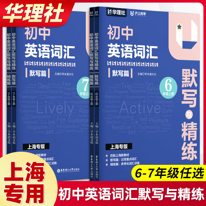 2025初中英语词汇默写与精练 默写篇+精练篇 六年级七年级上册/67年级第一学期 配套上海新教材 华东理工大学出版社