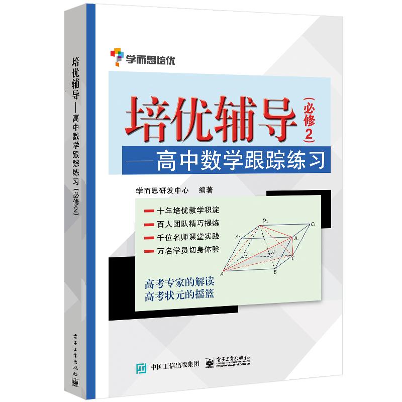 正版学而思培优辅导高中数学跟踪练习必修二高中高一高二高三数学知识大全高中数学必刷题知识清单公式大全-封面