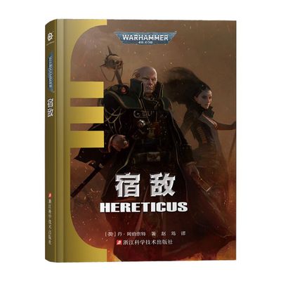宿敌 艾森霍恩系列 丹·阿伯奈特著 帝皇基里曼基因战士原体战锤40K审判庭荷鲁斯之乱史诗级星际科幻小说 战锤40K中文官方正版小说