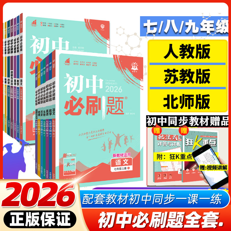 2026春2025秋新版初中必刷题七.八九年级上册下册数学语文英语物理化学政治地理历史生物全套七上八上九上人教版2026版初一必刷题,书籍/杂志/报纸,中学教辅,淘宝优惠券,粉丝福利购,淘宝优惠卷