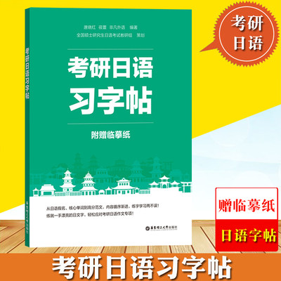 备考2024考研日语习字帖 附赠临摹纸非凡外语华东理工大学出版社考研日语字帖日语假名单词范文日文书写练习考研日语作文专项训练