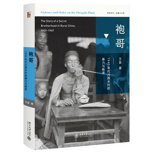 现货 袍哥 1940年代川西乡村的暴力与秩序 王笛作品集纪实作品 中国近代史 中国秘密社会史 揭秘生动的近代川西社会 通史社科书