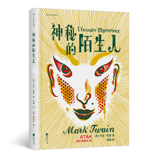 神秘的陌生人（插图珍藏版）[美] 马克·吐温 著 张璐 译 入围2013博洛尼亚童书虚构类大奖 正版图书 外国小说 江苏凤凰文艺出版社