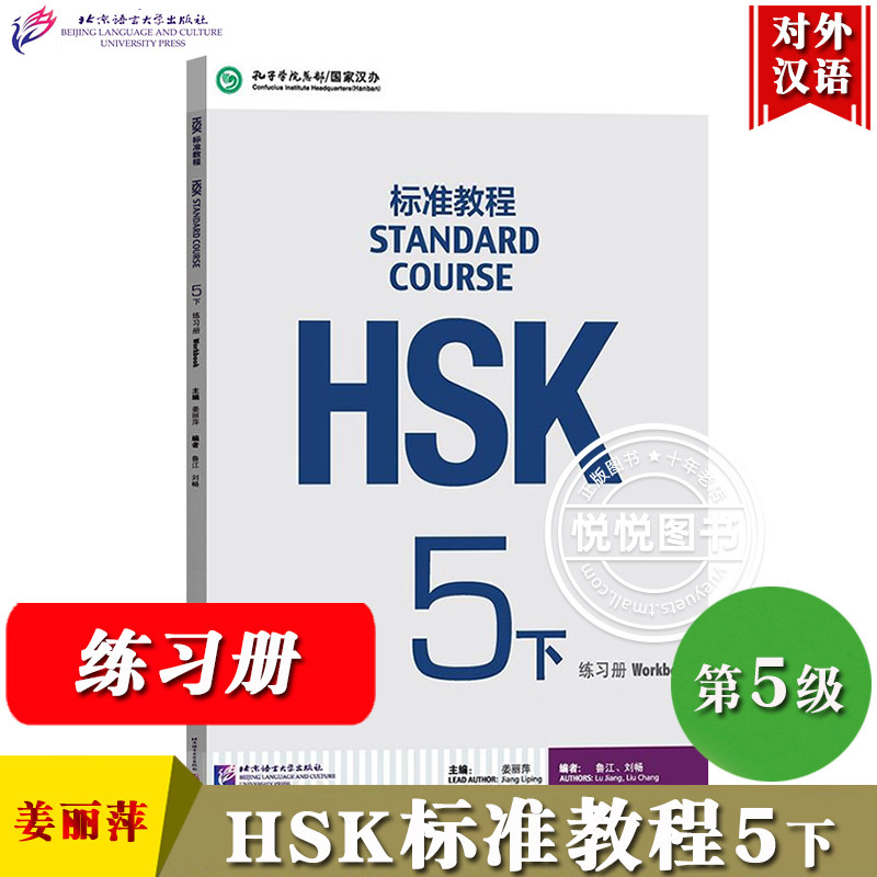 HSK标准教程5下 练习册 姜丽萍 北京语言大学出版社 对外汉语教材 新HSK考试教程五级下册习题 新汉语水平等级考试5级HSK考试大纲