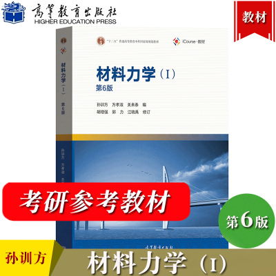 材料力学I材料力学1 第六版第6版 孙训方 高等教育出版社 高校土木水利类等专业材料力学课程 大学材料力学教材 考研教材参考用书