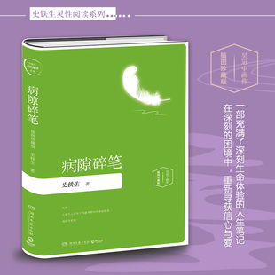 官方正版 人生笔记现当代文学散文近代随笔哲学中国文学书籍湖南文艺出版 病隙碎笔 一部充满了深刻生命体验 社 插图珍藏2019版