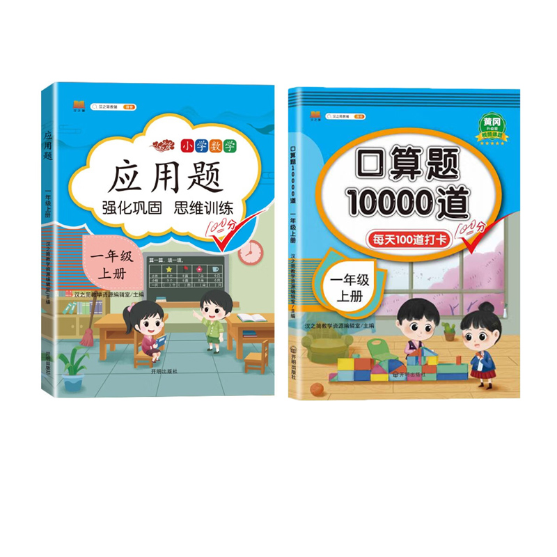口算题10000道1年级上+每天10分钟晚练 小学数学应用题一年级上册 彩绘版 开明出版社