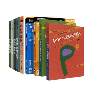 【单册任选】和声学基础教程 流行歌曲写作旋律和声和声学教程上下册 勋伯格和声和声学基础入门教程书 初学者和声学自学教材书籍