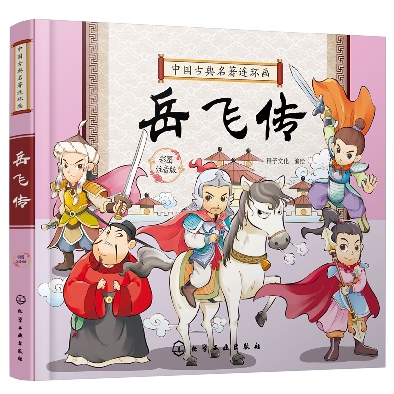 中国古典名著连环画 岳飞传 历史故事 连环画 6-9-12岁孩子看的古典名著 插画注音版 让孩子轻松读懂中国智慧 插图精美人物注解