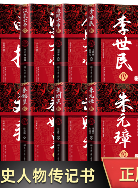 中华历代帝王传 朱元璋传+曹操传+汉武大帝传+武则天传+康熙大帝传+李世民传+刘邦传+秦始皇传历史书籍青少年关于知识人物传记百科