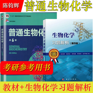 普通生物化学第6版第六版+生物化学习题解析第四版 张冬梅/陈钧辉/杨荣武 高教科学社南京大学生物化学考研教材习题含考研真题郑集
