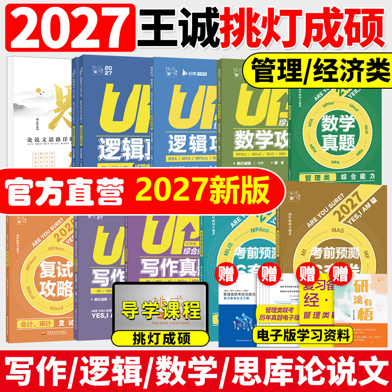 【指定店】2027挑灯成硕王诚写作攻略写作真题逻辑攻略真题27思库论说文396经济类联考mba199管理类管综考研杨涵逻辑综合推理180题