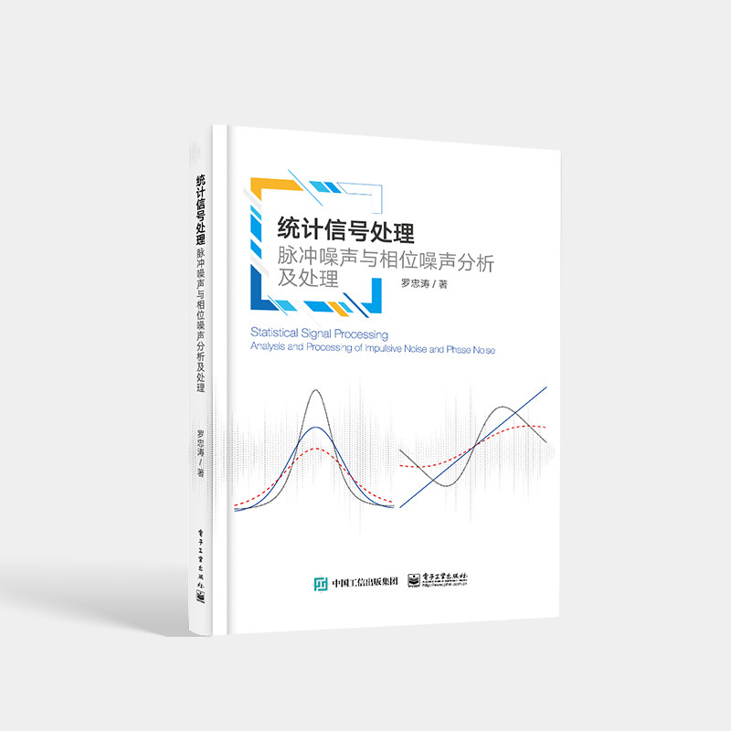 统计信号处理:脉冲噪声与相位噪声分析及处理 罗忠涛 研究脉冲噪声下的信号检测问题相位噪声下的信号检测方法及其性能分析书籍怎么看?