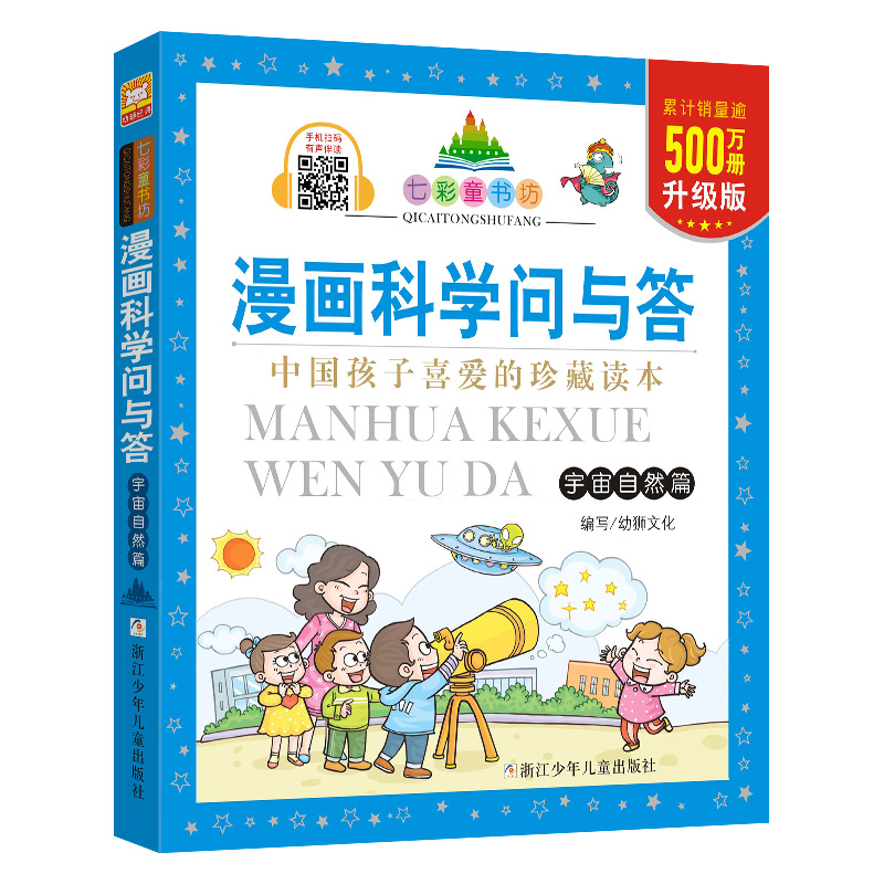 漫画科学问与答 宇宙自然篇 七彩童书坊 彩图注音版 科普百科读物 7-8-9-10岁一二三年级小学生课外阅读书籍 浙江少年儿童出版社