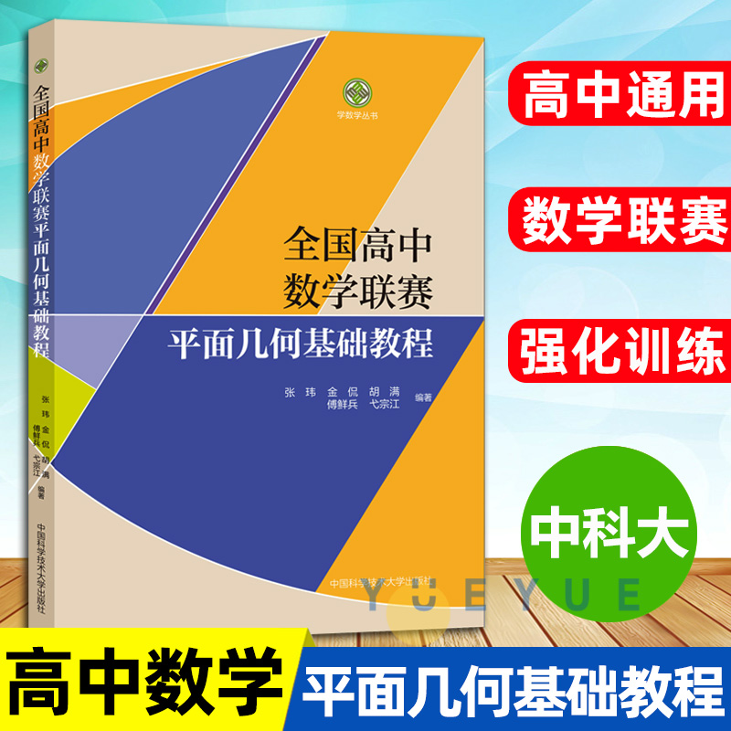 全国高中数学联赛平面几何基础教