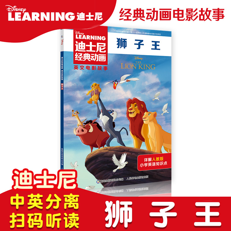 狮子王迪士尼经典动画英文电影故事书儿童启蒙英语分级阅读绘本一二三四五六年级小学生课外书人民邮电出版社