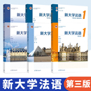 大学公共外语经典 教材 高等教育出版 新大学法语123 本科生二外法语辅修法语课程 第三版 第3版 李志清 大学法语四级TEF和TCF备考 社