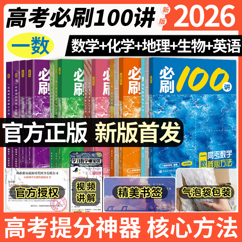 2026一数必刷100讲高考数学核心方法常规版基础版高中必刷题一百讲一生教辅必刷100讲高考生物核心方法数学核心40卷高中提分笔记