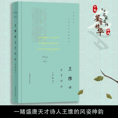 王维诗鉴赏辞典珍藏本 中国文学名家名作鉴赏精华诗歌集古典文学古诗词一睹盛唐天才诗人王维的风姿神韵文学理论 上海辞书出版社