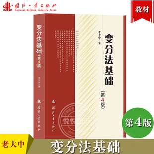 变分法基础 第4版 老大中 国防工业出版社 固定边界与可动边界的变分问题 泛函极值的充分条件 变分问题直接方法 力学中的变分原理
