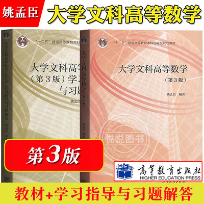 大学文科高等数学第3版姚孟臣