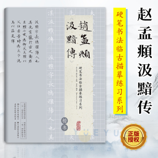 现货 正版 中国书法初学入门基础培训教程 赵孟頫汲黯传楷书硬笔书法成人书法字帖培训教材书籍 崇文书局 硬笔书法临古描摹练习系列