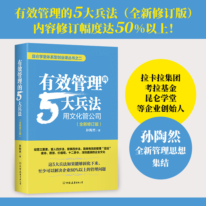 正版 有效管理的5大兵法 用文化管理公司 孙陶然创业36条军规如何带团队创业者和企业的管理者参考书四环方法论 柳传志俞敏洪推荐 书籍/杂志/报纸 企业管理 原图主图