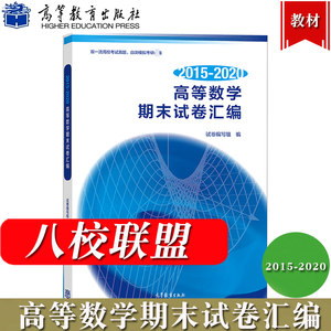 高等数学期末试卷汇编 2015-2020八所理工科院校合编高等教育出版社高数期末考试真题大一年级学生期末考试参考书自测模拟考研